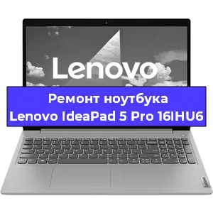 Замена кулера на ноутбуке Lenovo IdeaPad 5 Pro 16IHU6 в Волгограде